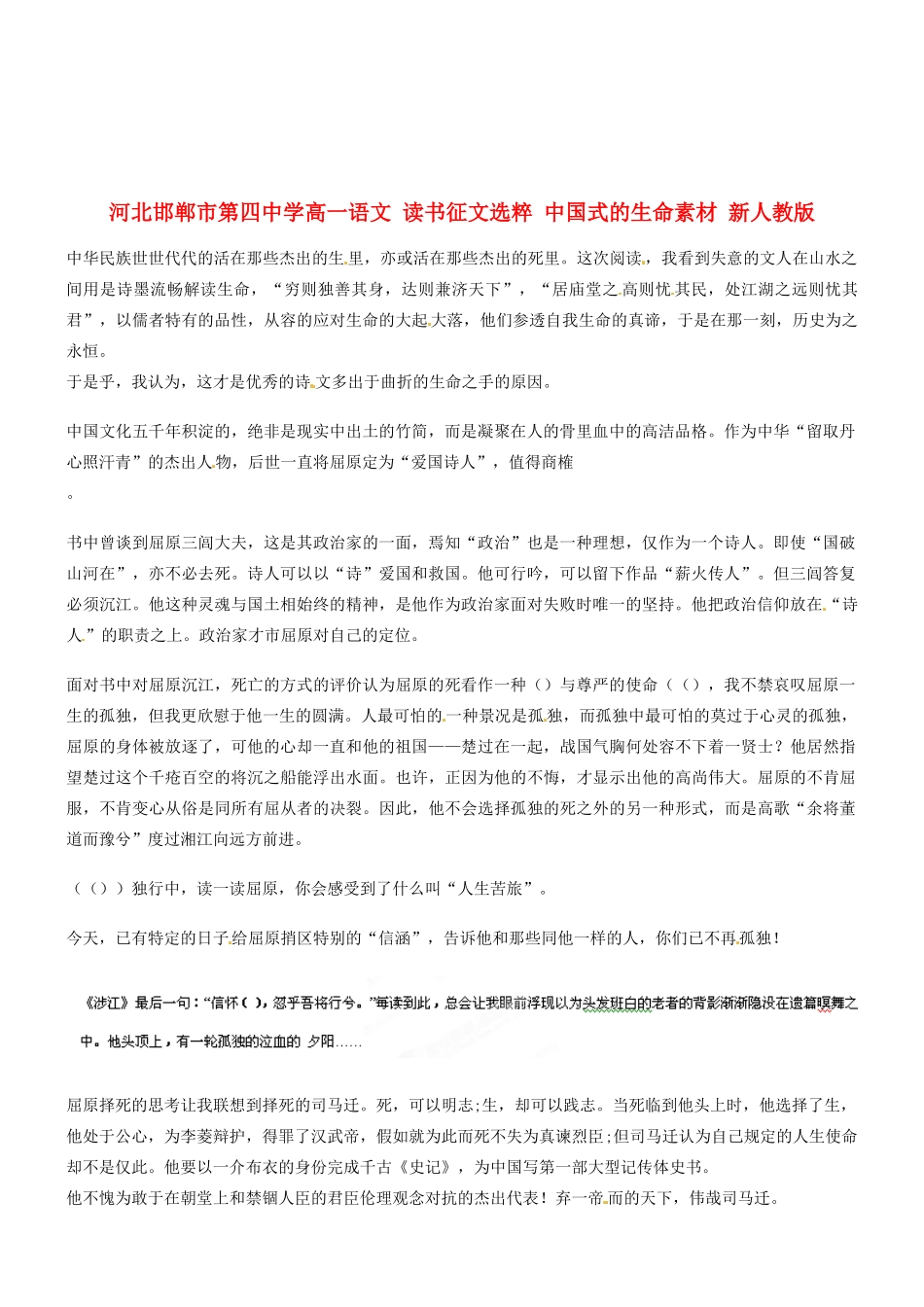 河北邯郸市第四中学高中语文 读书征文选粹 中国式的生命素材 新人教版必修2_第1页