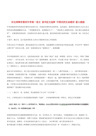 河北邯郸市第四中学高中语文 读书征文选粹 中国式的生命素材 新人教版必修2
