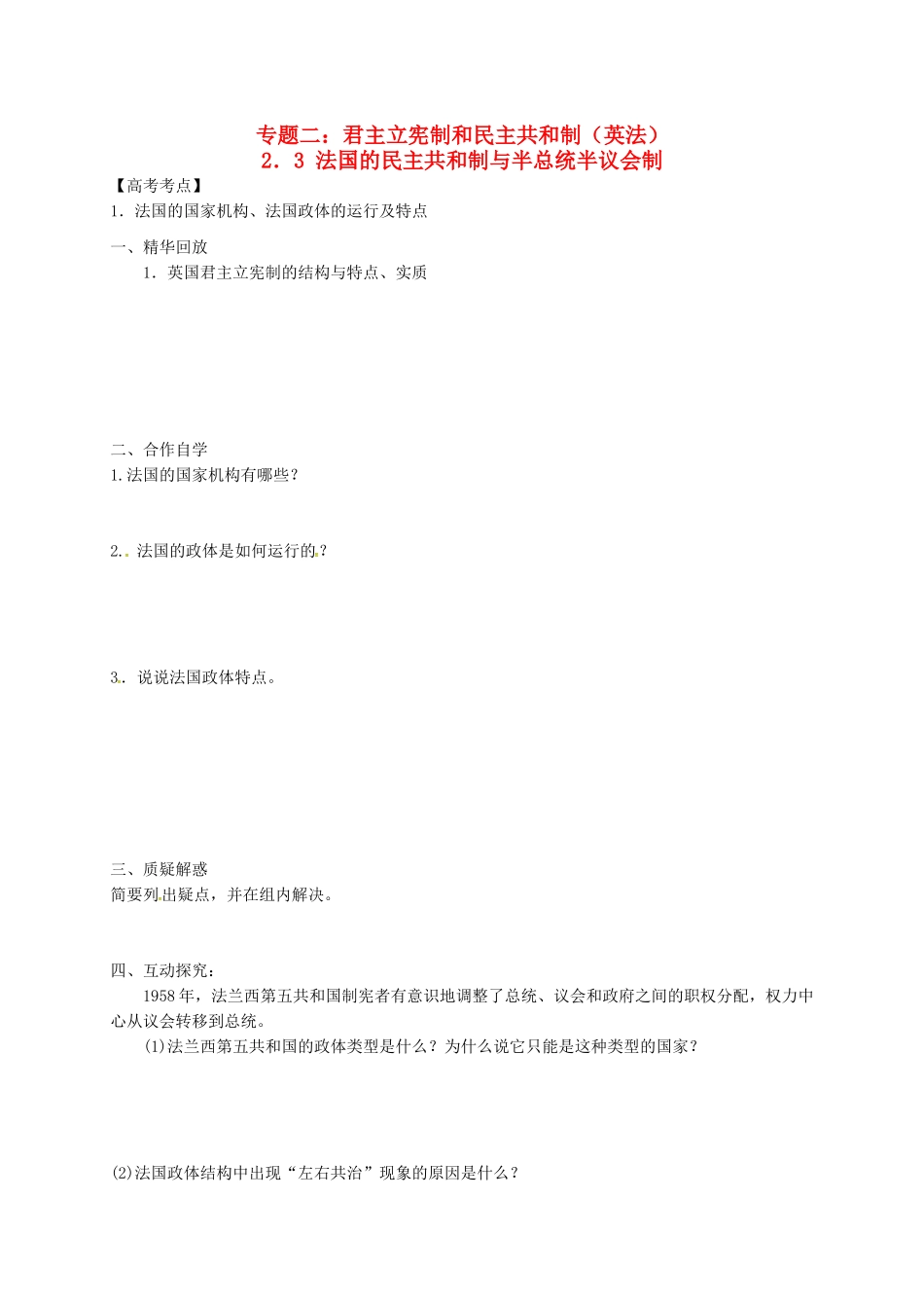 高中政治 2.3 法国的民主共和制与半总统半议会制学案 新人教版选修3-新人教版高二选修3政治学案_第1页