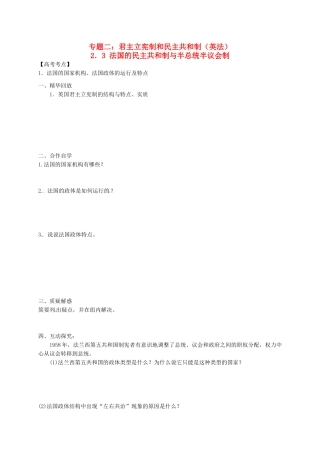 高中政治 2.3 法国的民主共和制与半总统半议会制学案 新人教版选修3-新人教版高二选修3政治学案