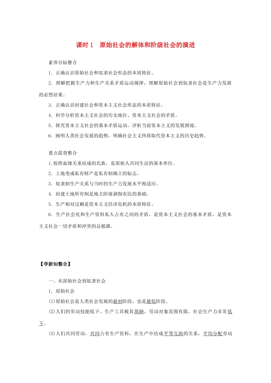 高中政治 1.1 原始社会的解体和阶级社会的演进学案-人教版高一全册政治学案_第1页