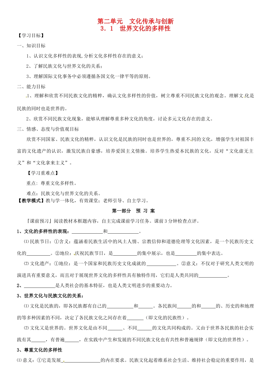 高中政治 2.3.1世界文化的多样性导学案 新人教版必修3-新人教版高二必修3政治学案_第1页