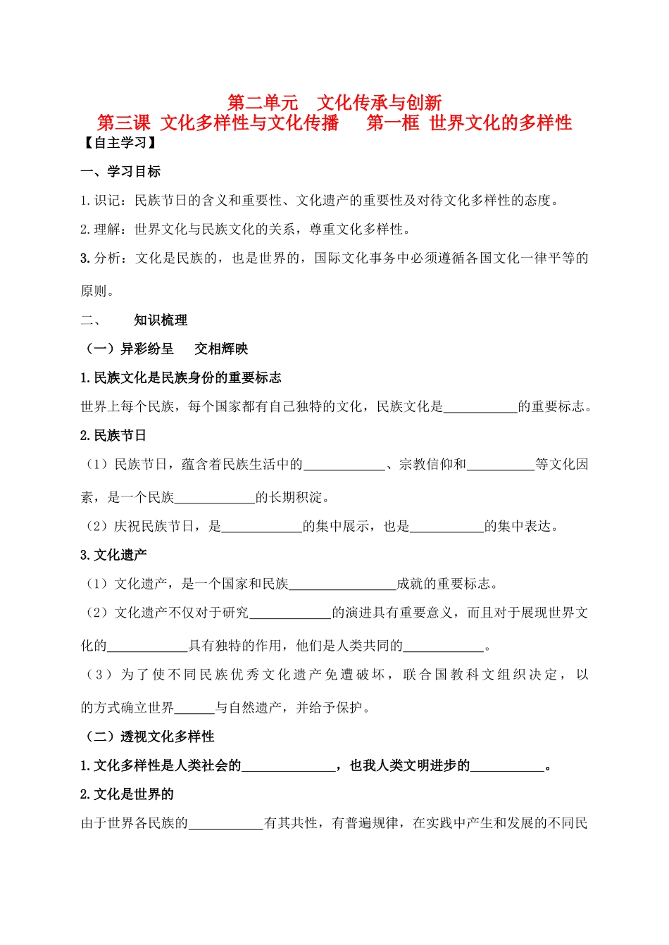 高中政治 2.3.1世界文化的多样性学案 新人教版必修3-新人教版高二必修3政治学案_第1页