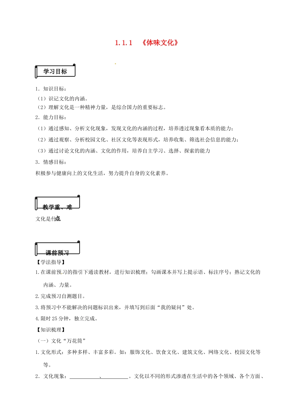 高中政治 1.1.1《体味文化》导学案 新人教版必修3-新人教版高一必修3政治学案_第1页
