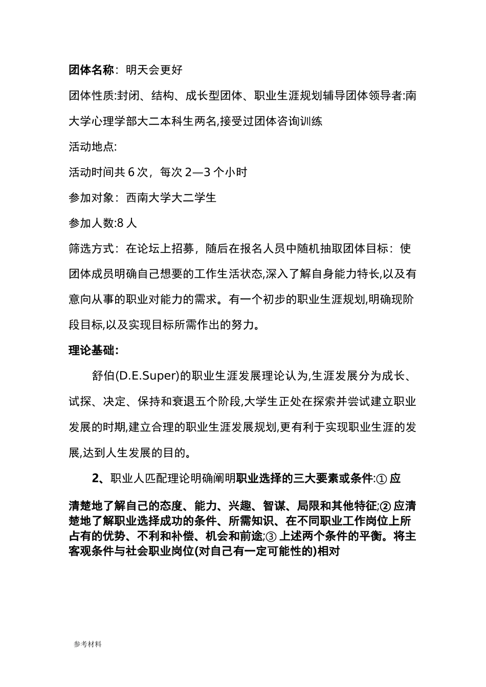 职业生涯规划团体辅导设计方案_第1页