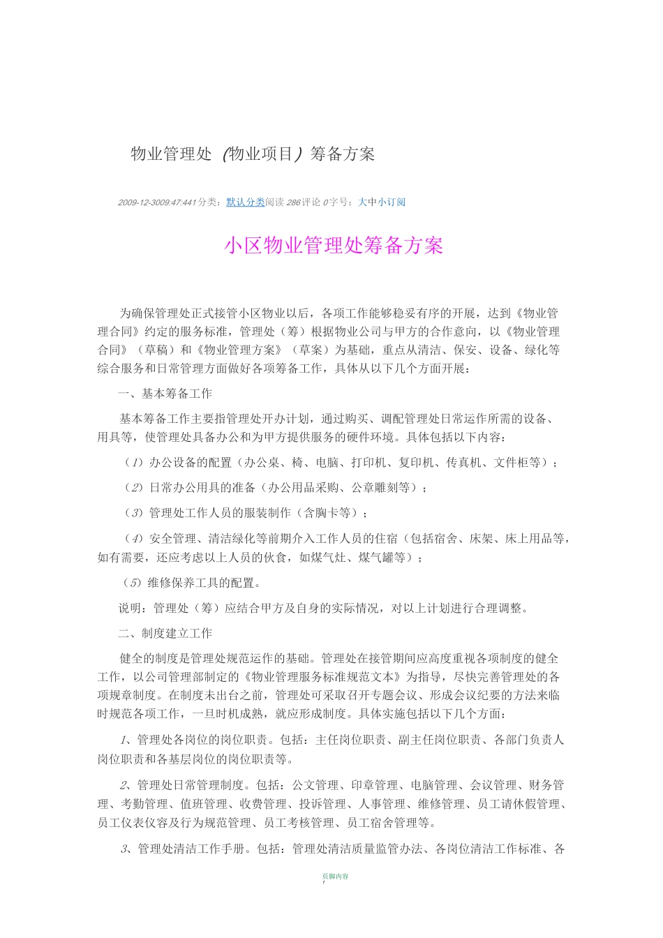 物业项目前期筹备方案_第1页