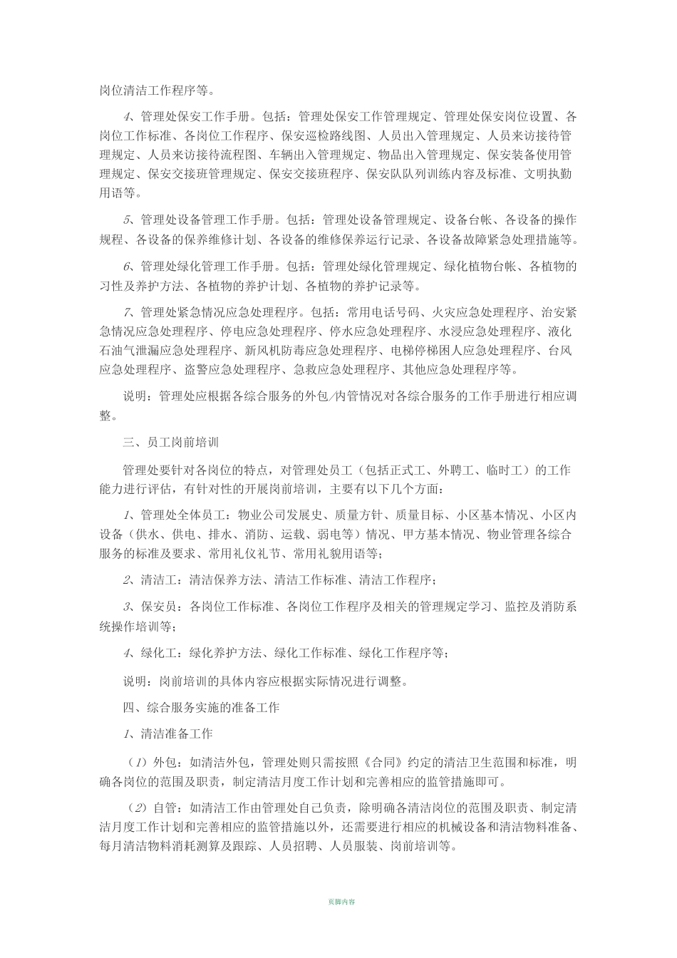 物业项目前期筹备方案_第2页