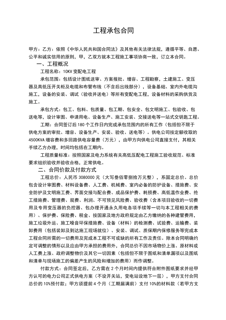 变电站工程承包合同_第1页