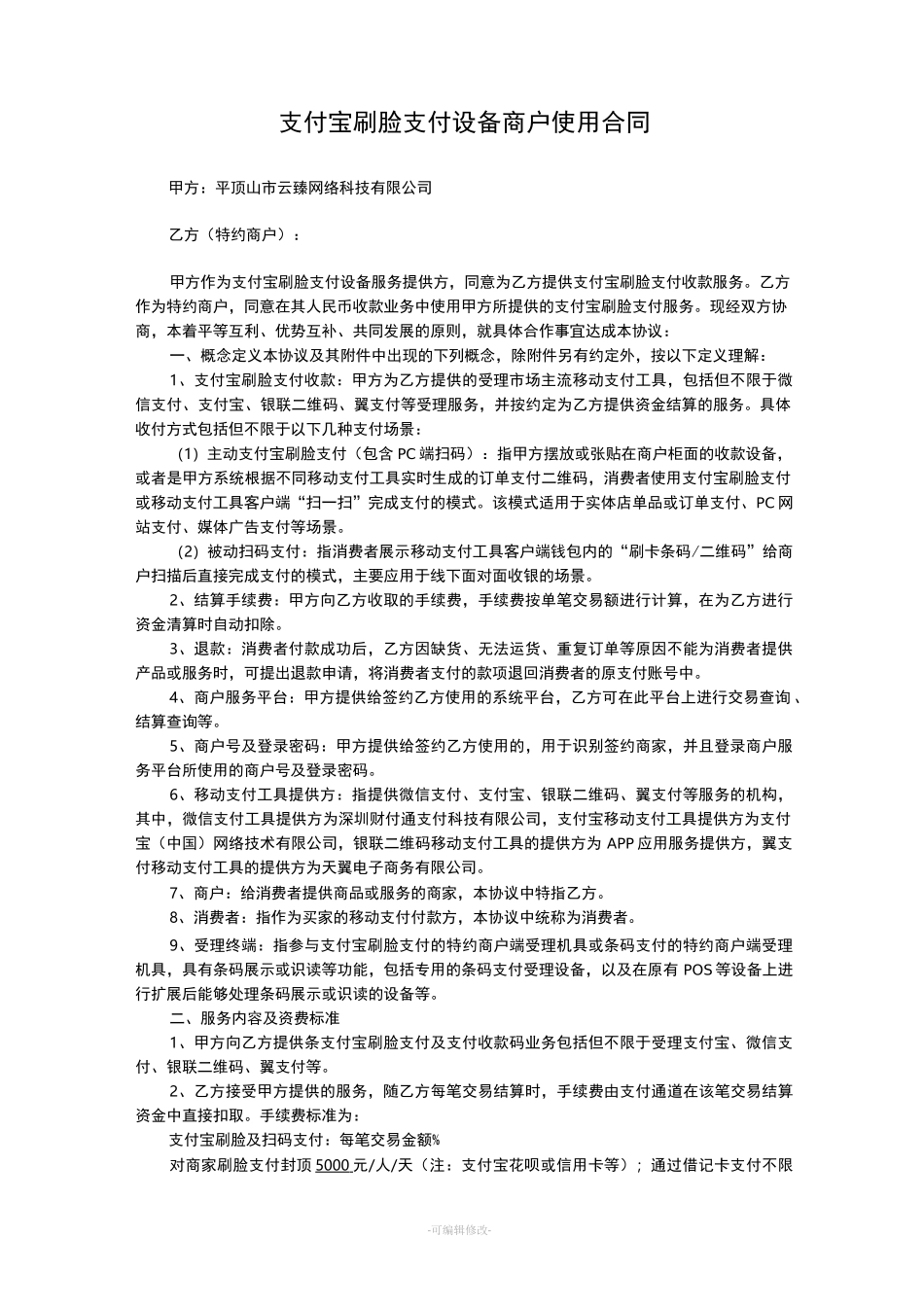 支付宝刷脸支付设备商户使用合同_第1页