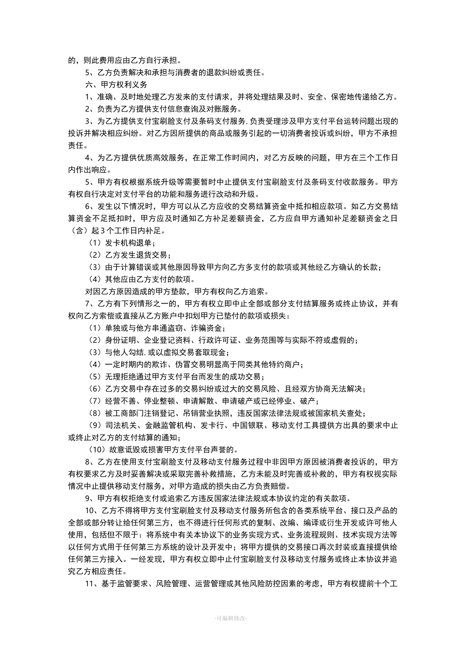 支付宝刷脸支付设备商户使用合同_第3页