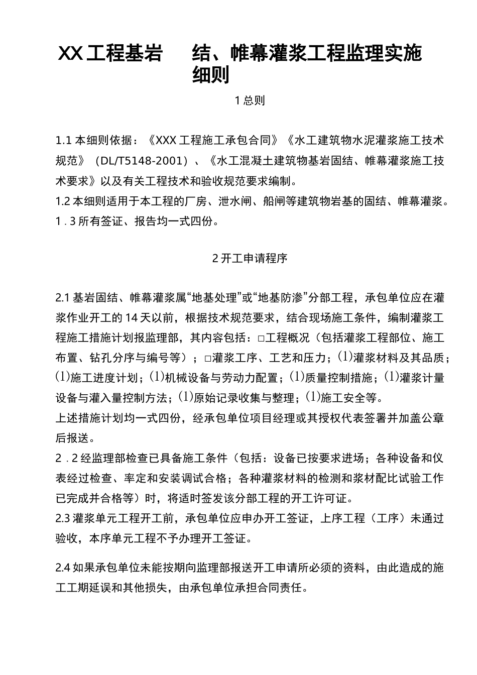 监理工作规程十二(固结、帷幕灌浆)_第1页