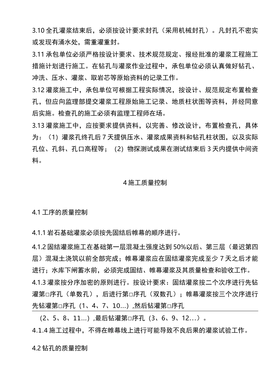 监理工作规程十二(固结、帷幕灌浆)_第3页