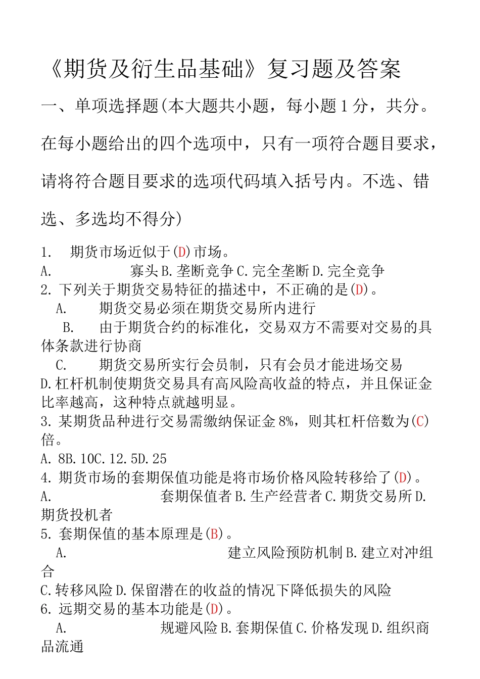 期货及衍生品基础复习题及答案_第1页