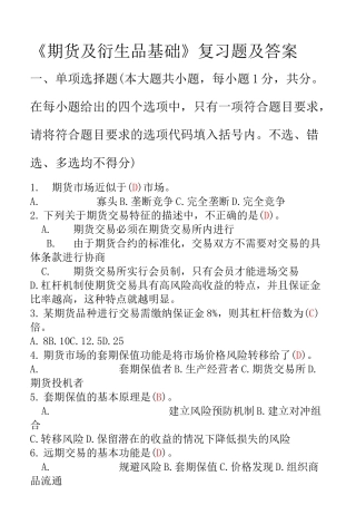 期货及衍生品基础复习题及答案