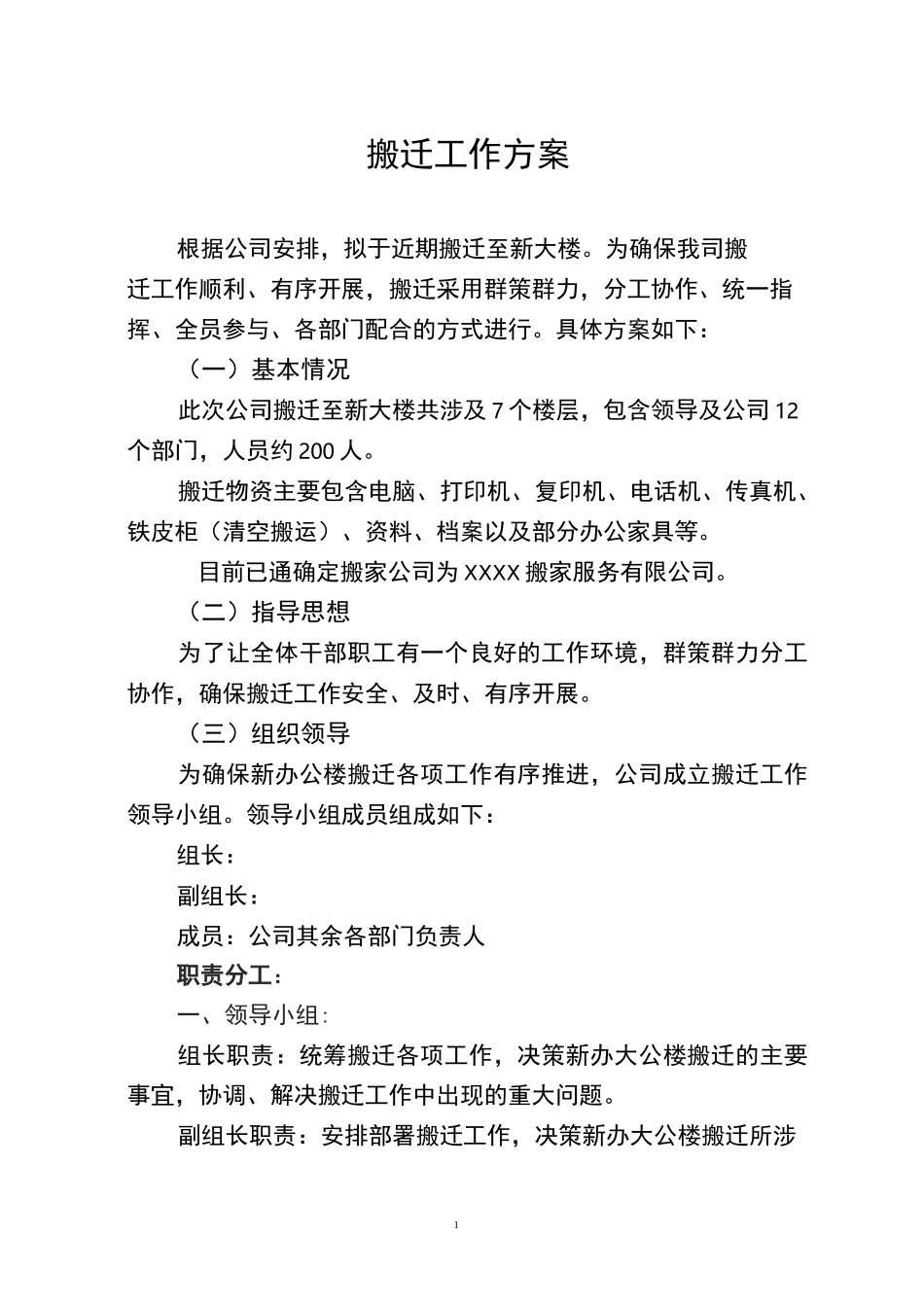 搬家搬迁工作方案_第1页