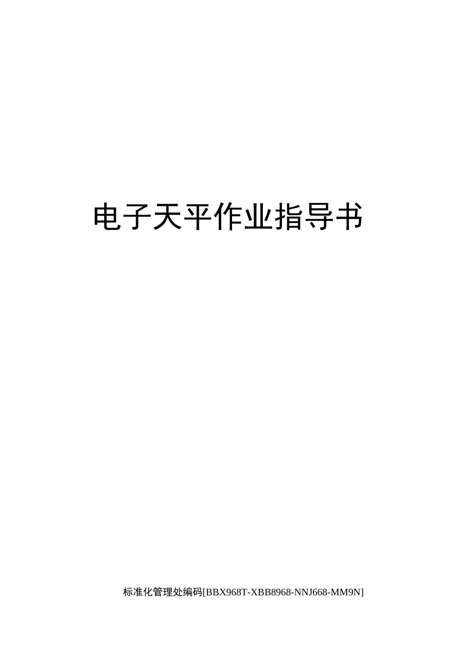 电子天平作业指导书完整版_第1页