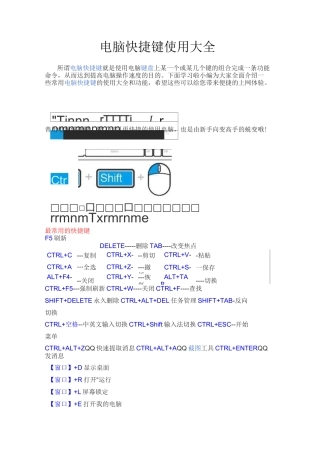 电脑快捷键使用大全课案