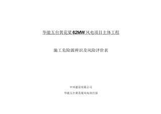 风电项目部危险源辨识与风险评估表