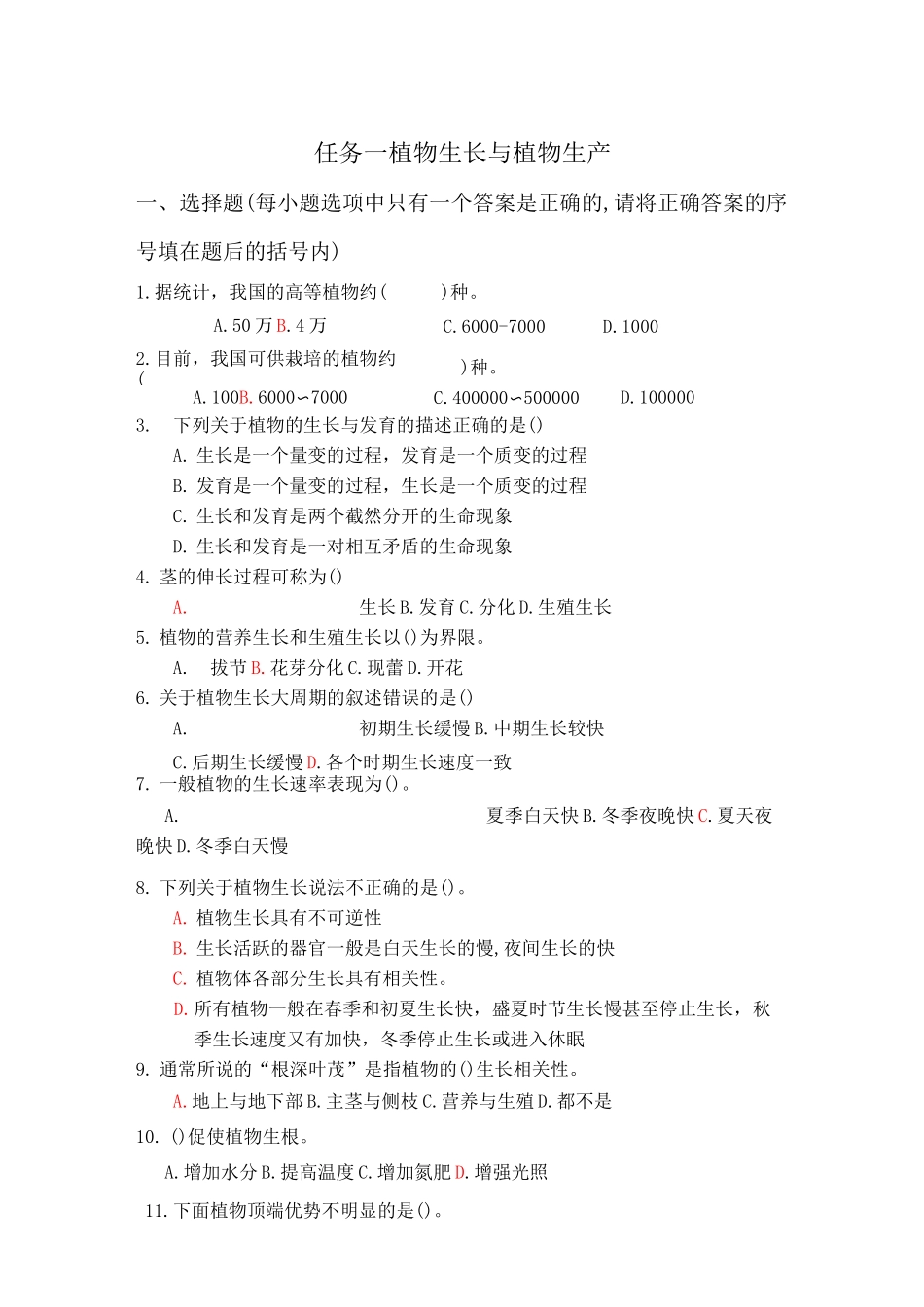 (完整版)1.植物生长与植物生产习题_第1页