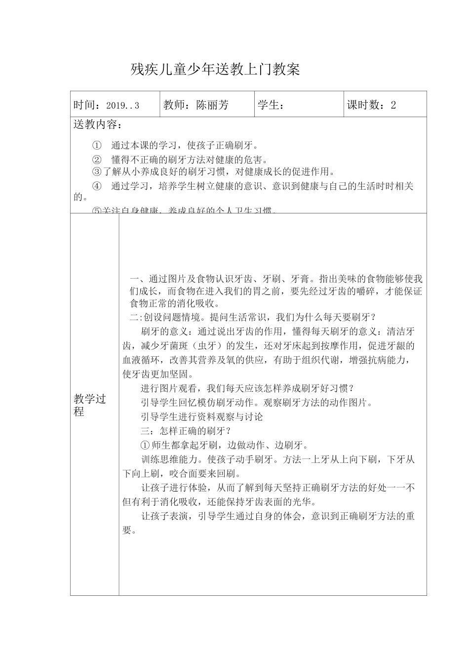 残疾儿童少年送教上门教案    日期1_第1页