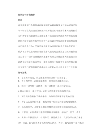 小学语文：好词好句好段摘抄