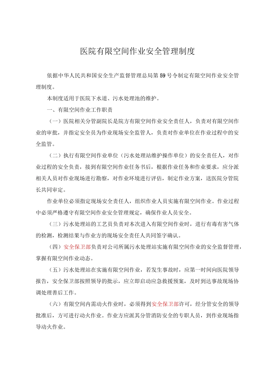 医院有限空间作业管理制度_第1页