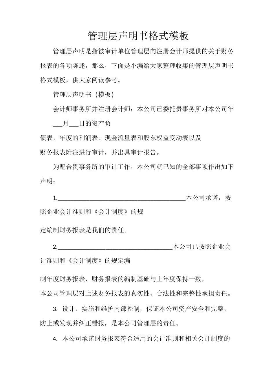 管理层声明书格式模板_第1页