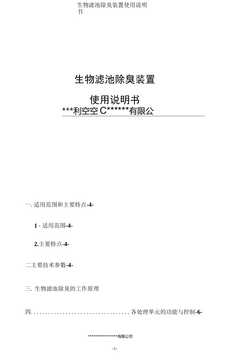 生物滤池除臭装置操作使用说明书_第1页