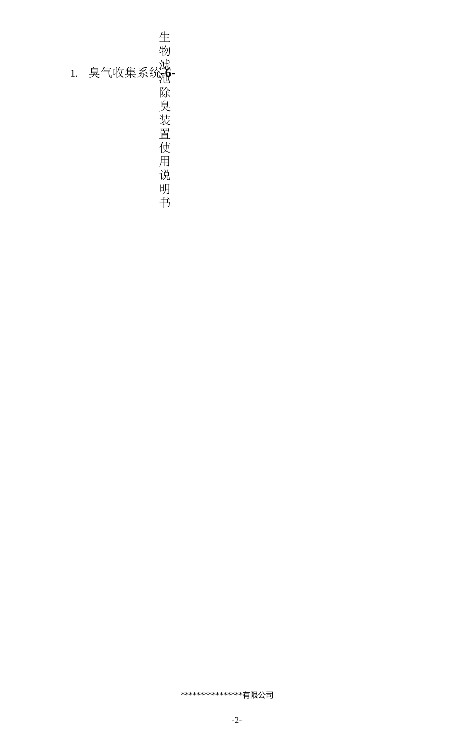 生物滤池除臭装置操作使用说明书_第2页
