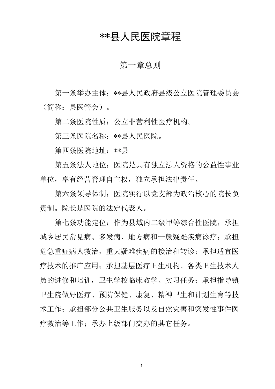 县人民医院医院章程_第1页