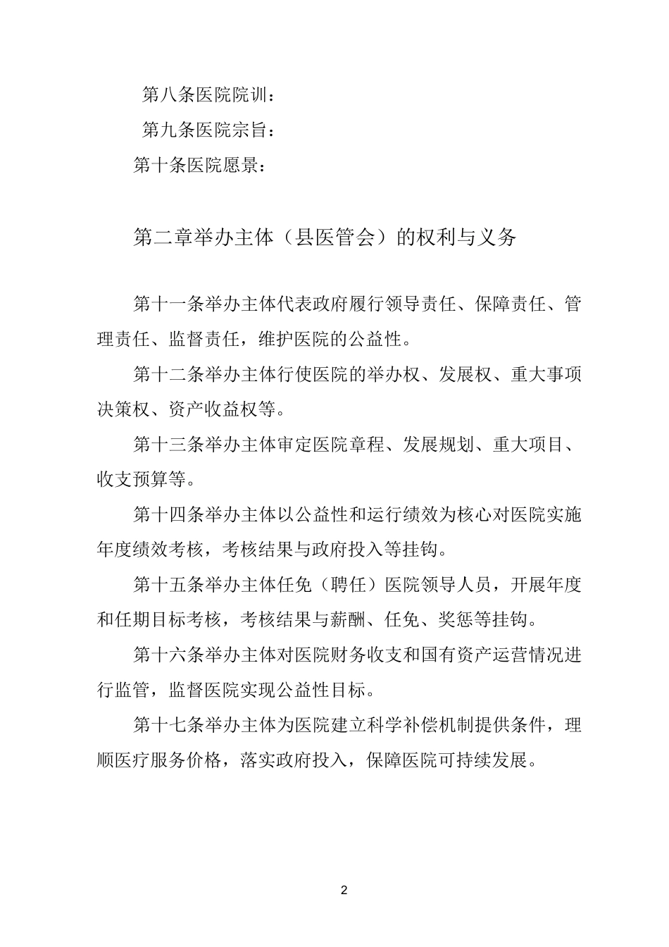 县人民医院医院章程_第2页