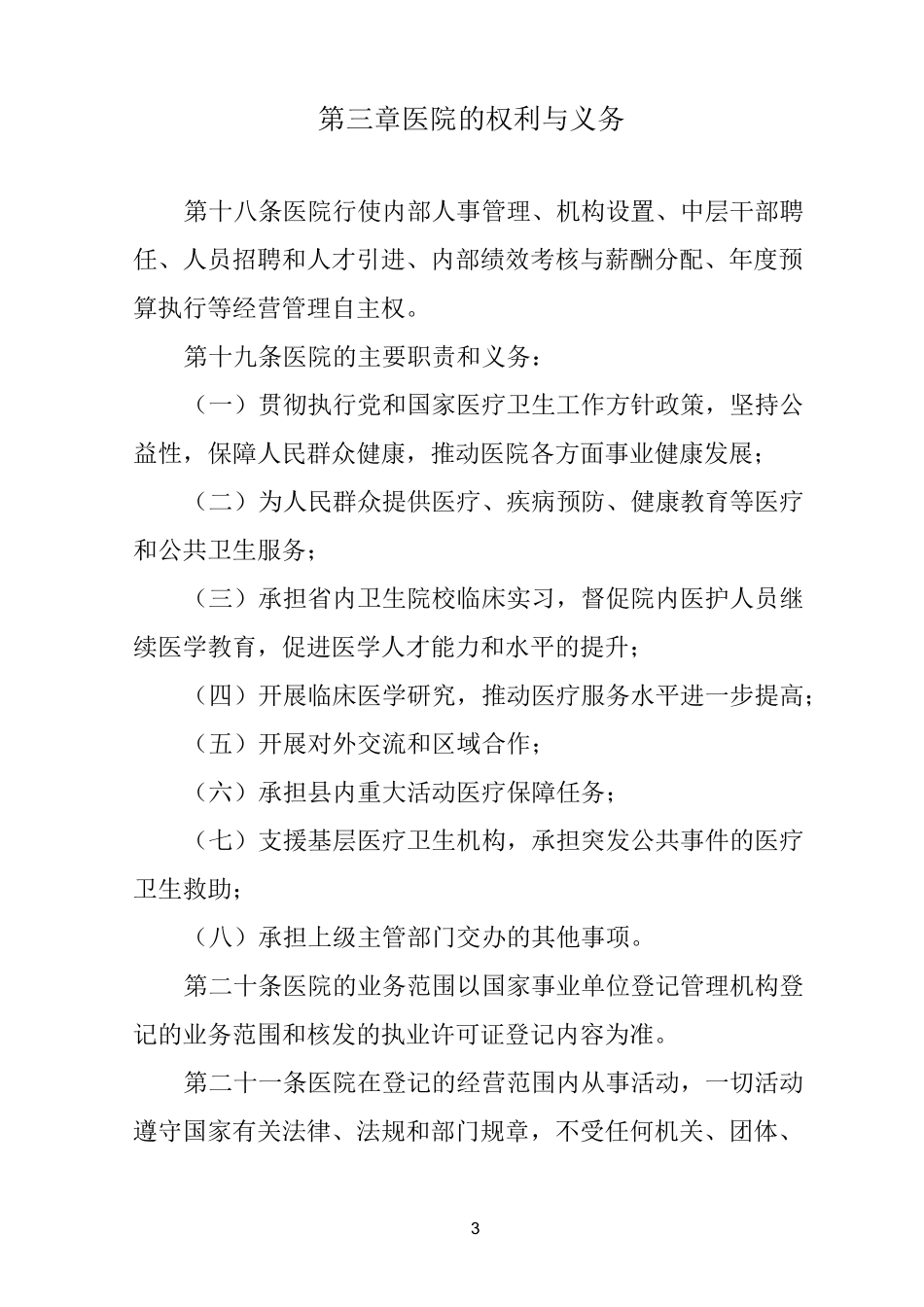县人民医院医院章程_第3页