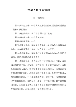 县人民医院医院章程