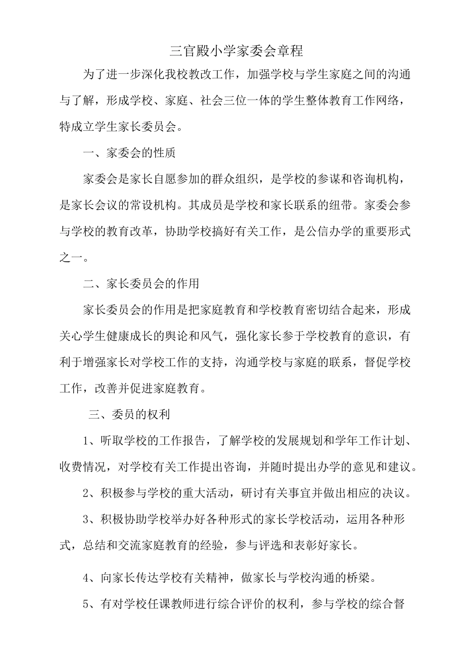 三官殿小学家委会工作制度_第2页