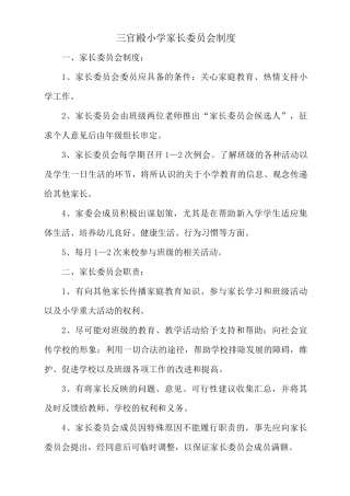 三官殿小学家委会工作制度
