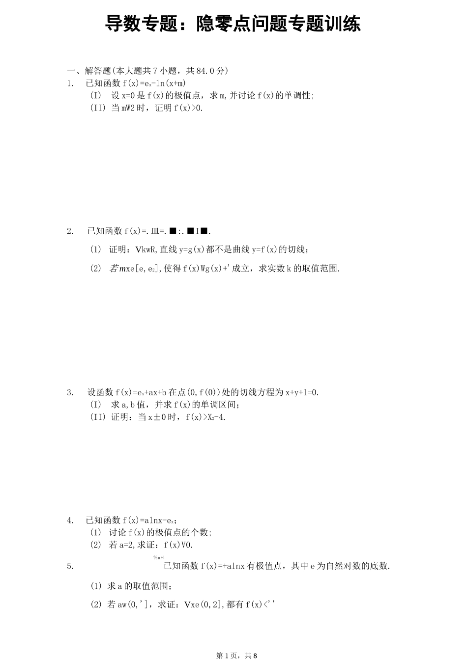 导数专题：隐零点问题专题_第1页