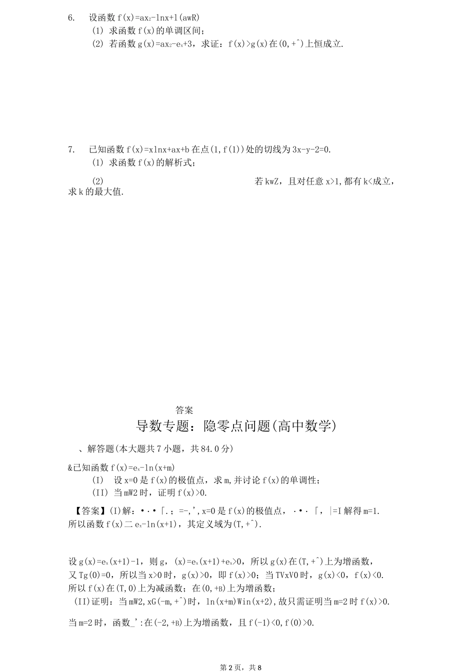 导数专题：隐零点问题专题_第2页