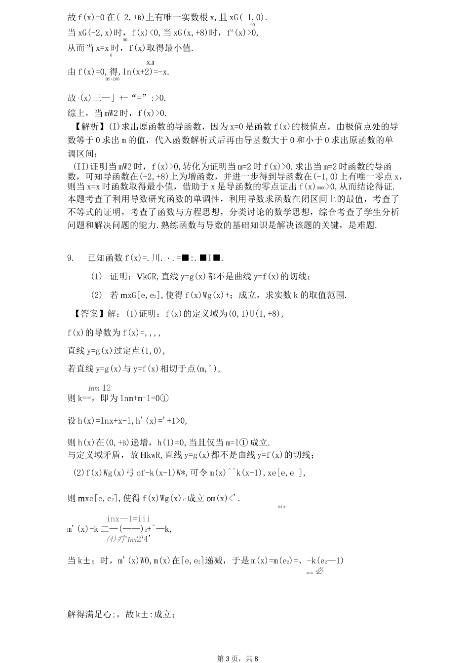 导数专题：隐零点问题专题_第3页