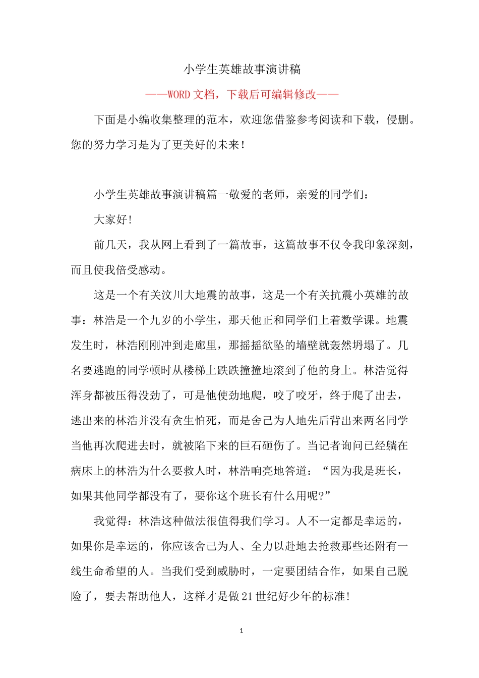 小学生英雄故事演讲稿_第1页