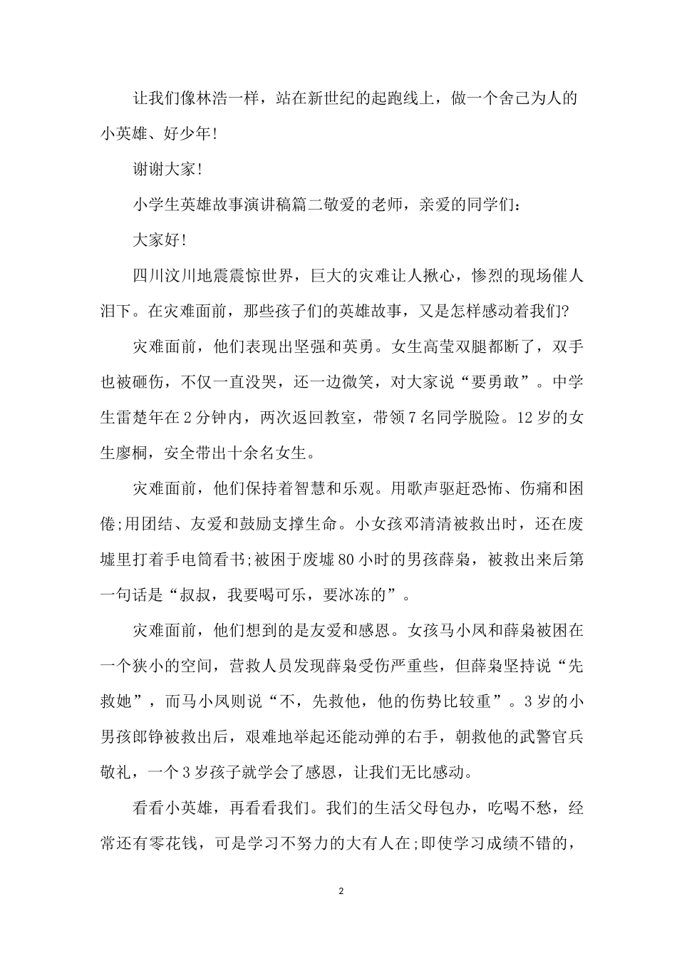 小学生英雄故事演讲稿_第2页