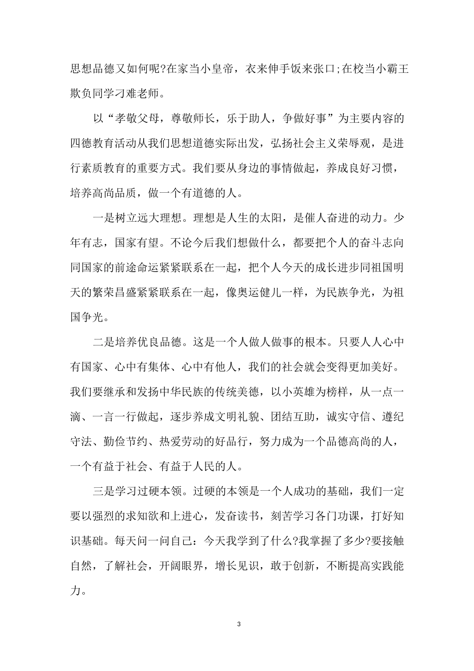 小学生英雄故事演讲稿_第3页