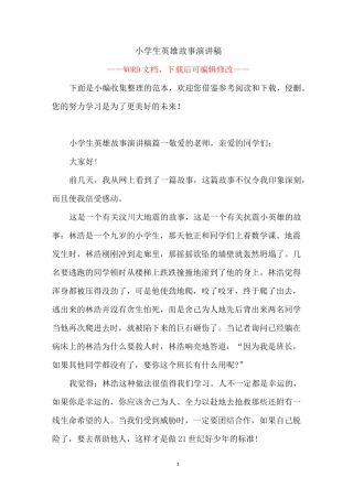 小学生英雄故事演讲稿
