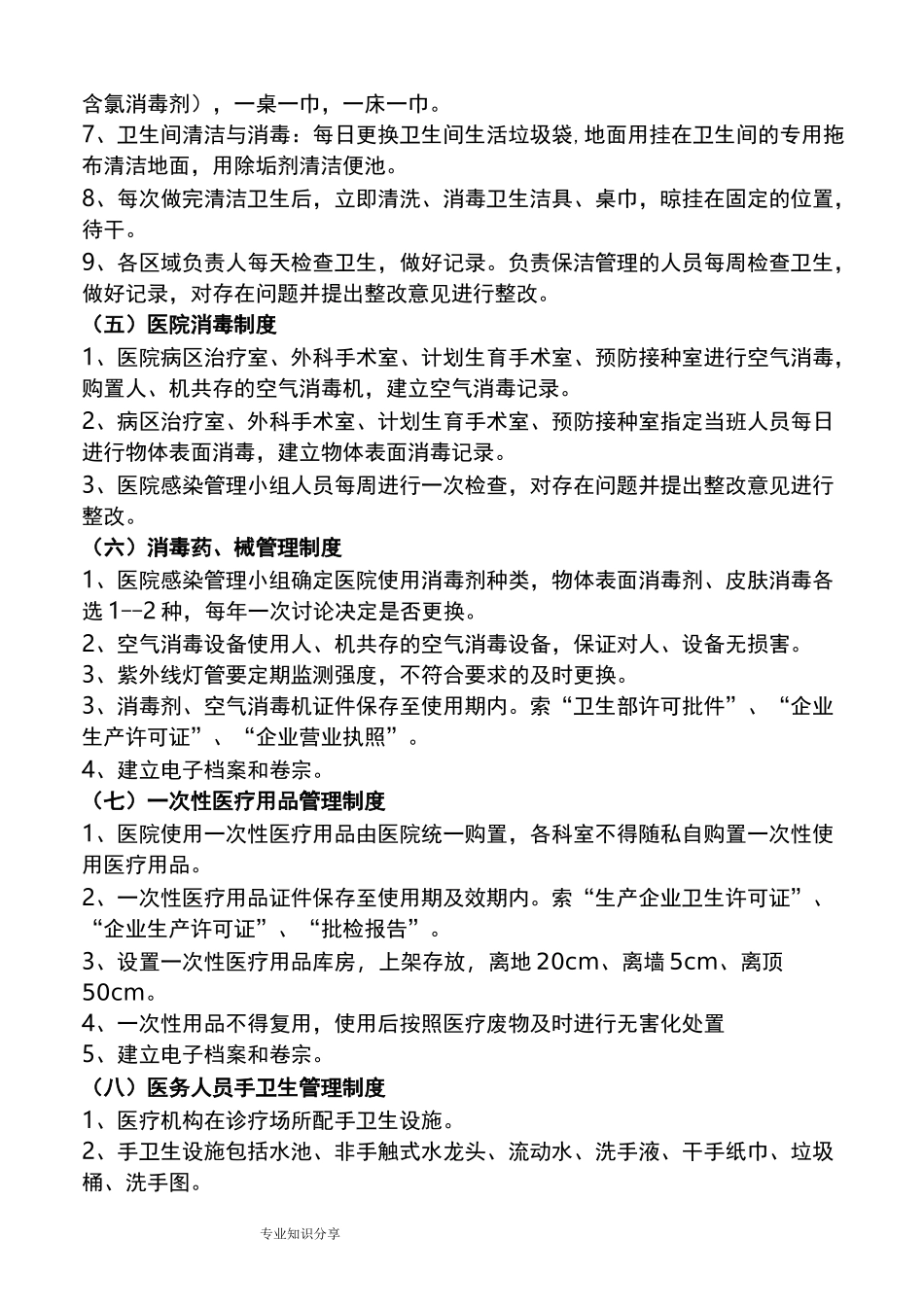 基层医院医院感染管理制度汇编[新]_第2页