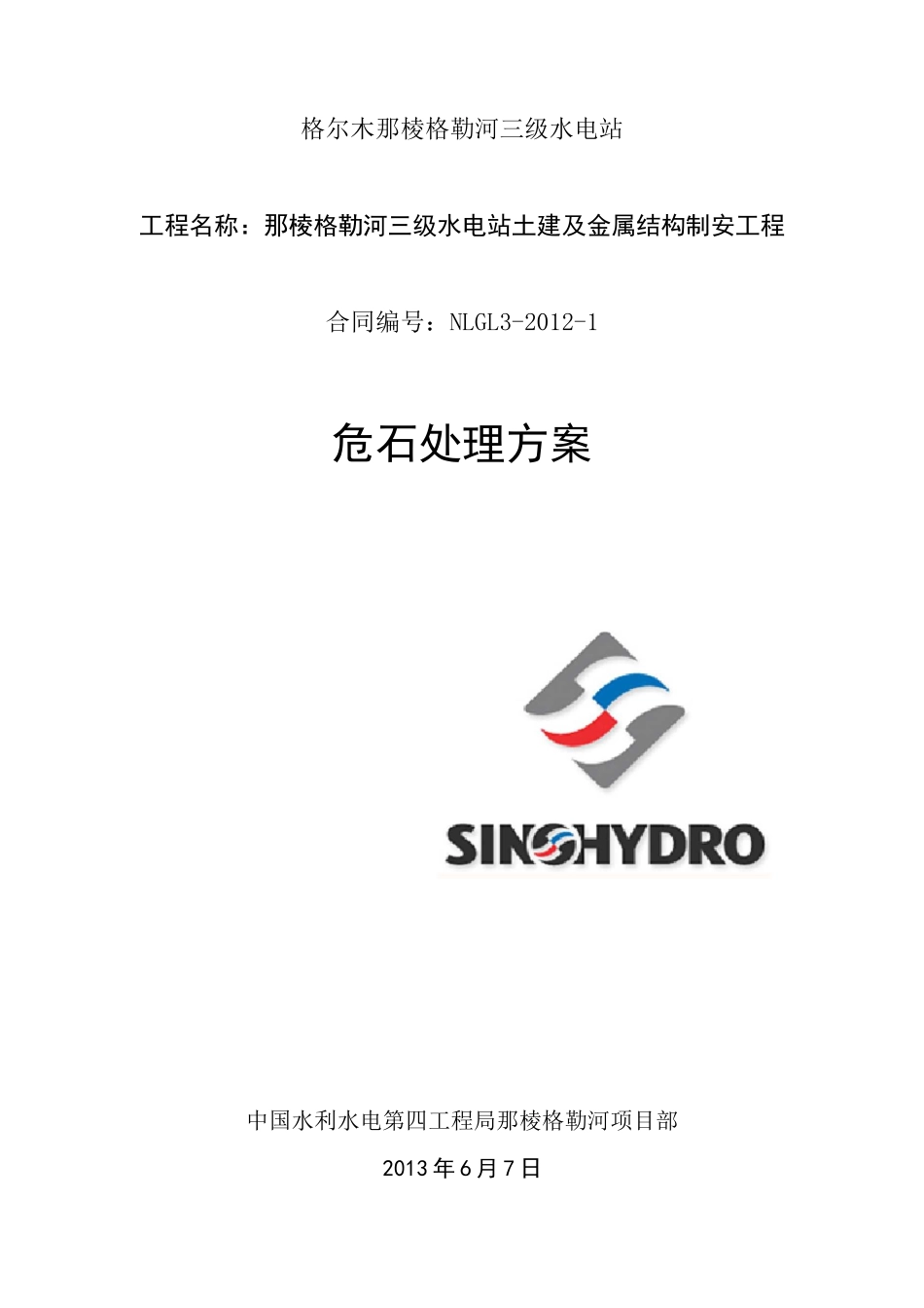 危石处理方案_第1页