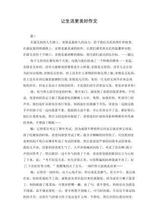 让生活更美好作文