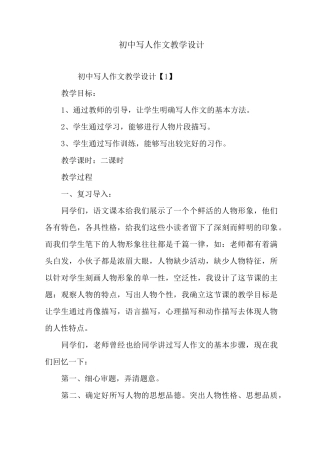 (完整版)初中写人作文教学设计