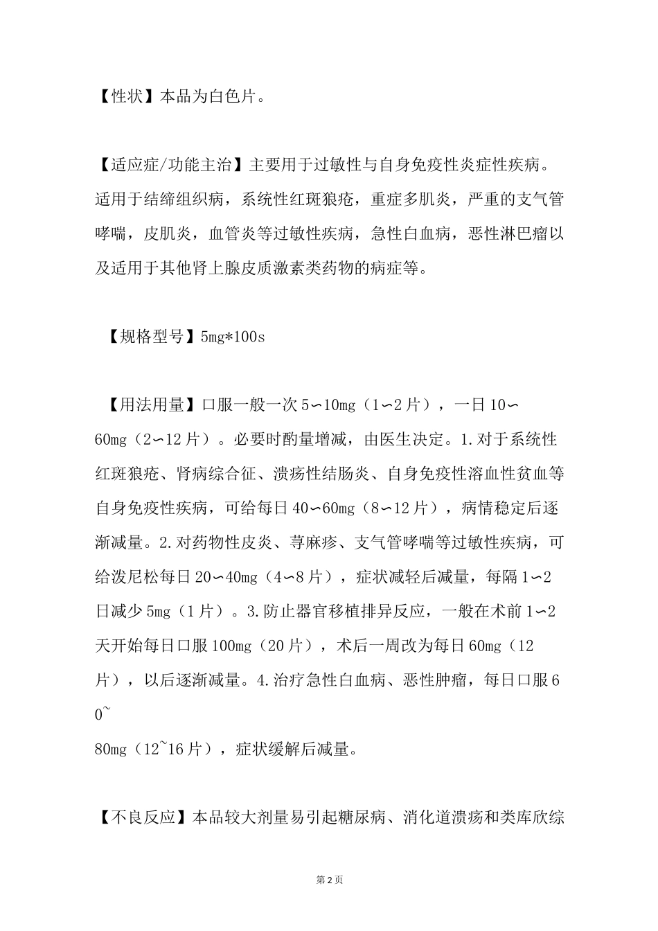 醋酸泼尼松片(强的松)的说明书_第2页