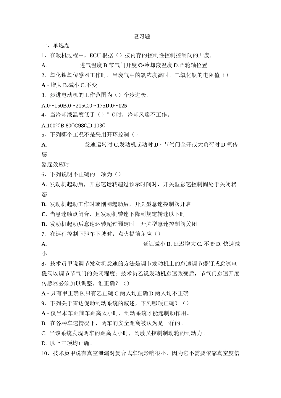 (完整版)《汽车发动机电控系统构造与检修》复习题_第1页