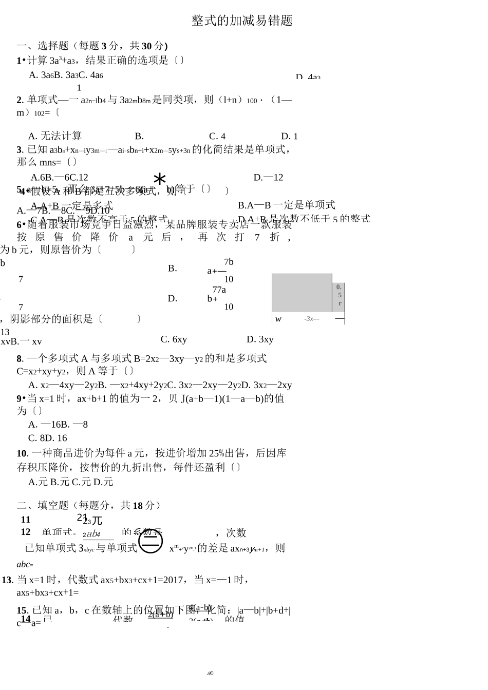 整式的加减-易错题精选_第1页