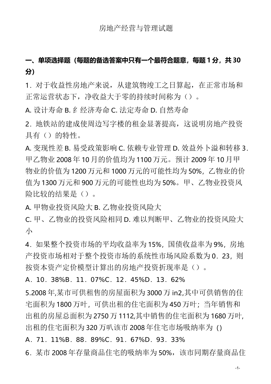 (房地产管理)房地产经营与管理试题与答案_第1页